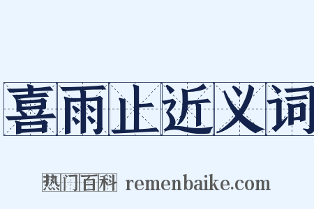 喜雨止近义词是什么意思的图片